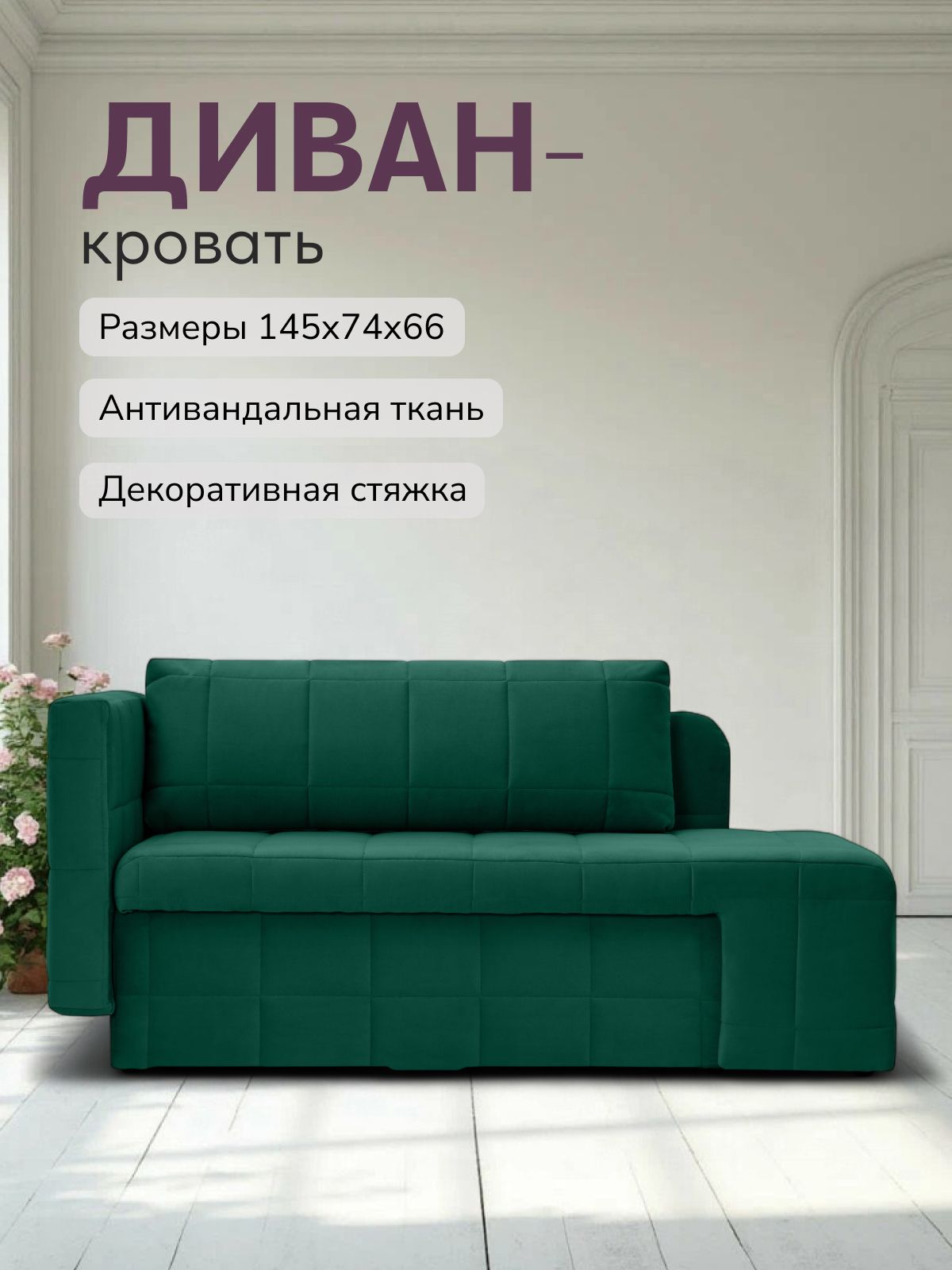 Диван-кровать "Гоа" 145х66х74 еврокнижка изумрудный велюр, Divan24 — купить недорого