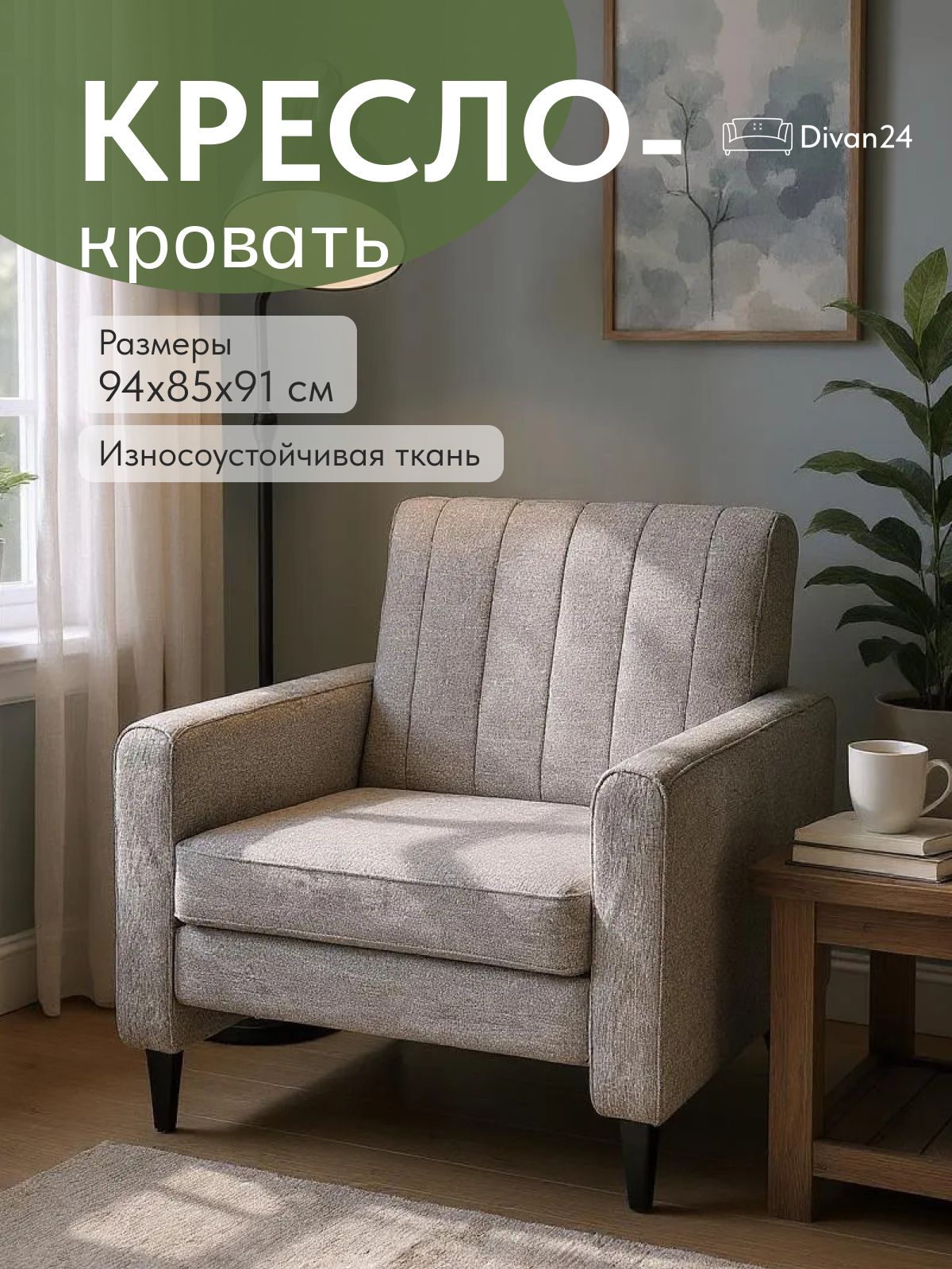 Кресло-кровать "Хэппи", 94x85x91 см, мокко, рогожка, Divan24 — купить недорого
