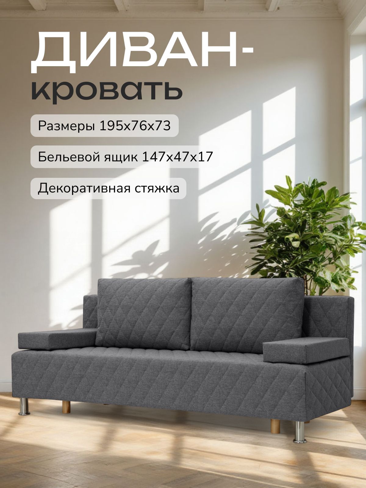 Диван-кровать "Марбелья Лайт, Еврокнижка 195х73х76 темно-серый рогожка, Divan24 — купить недорого