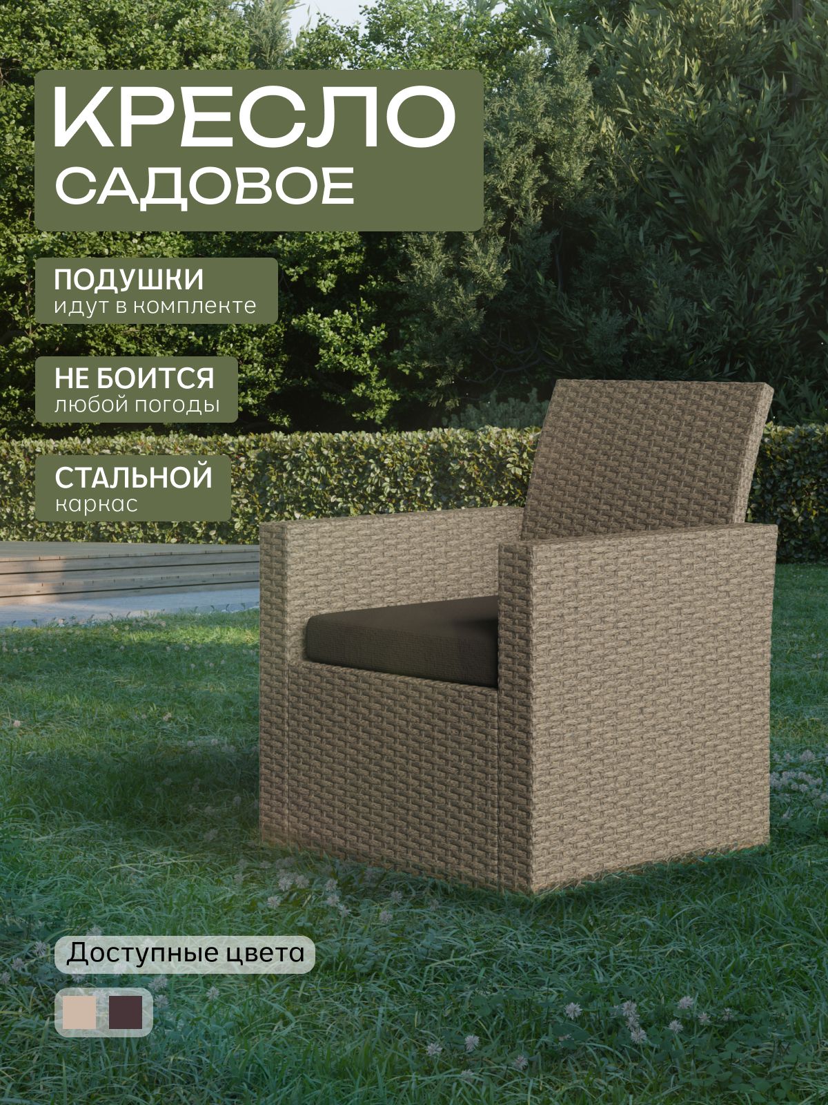 Кресло садовое "Касабланка", бежевый, Divan24 — купить недорого