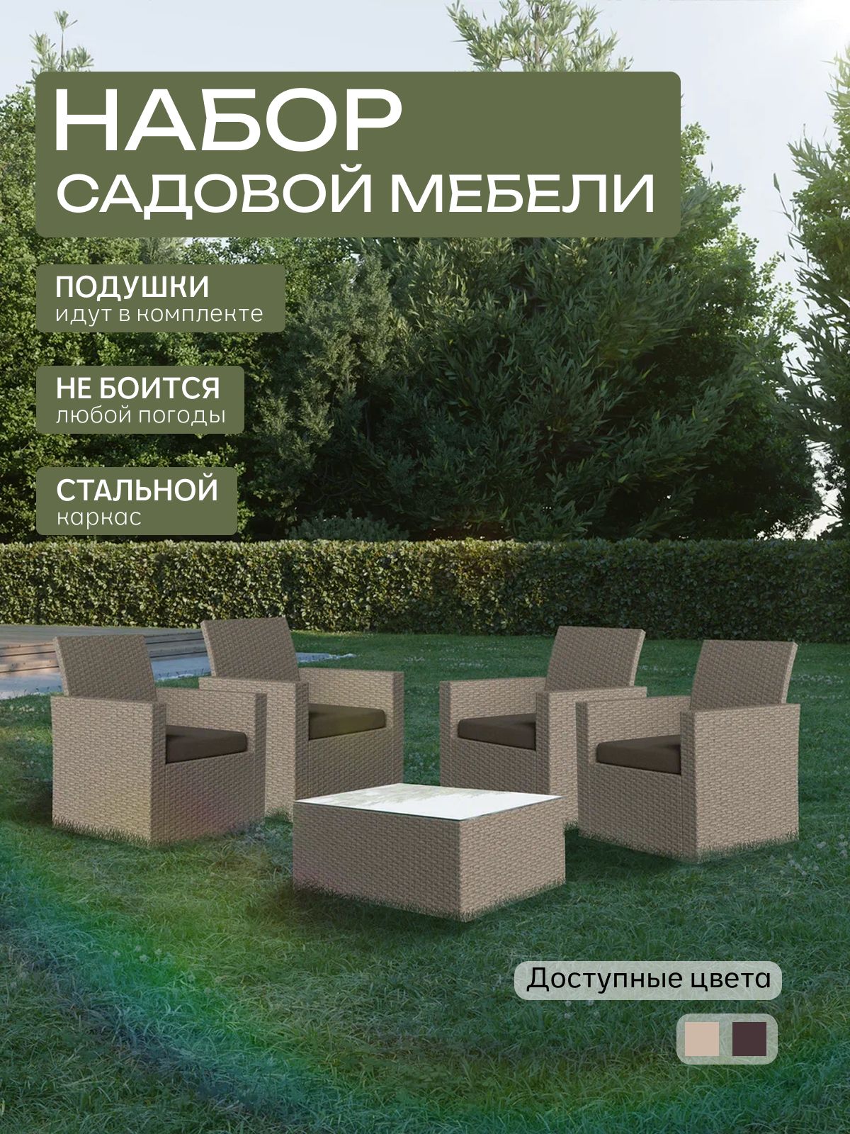 Набор садовой мебели "Касабланка" макси, бежевый, Divan24 — купить недорого