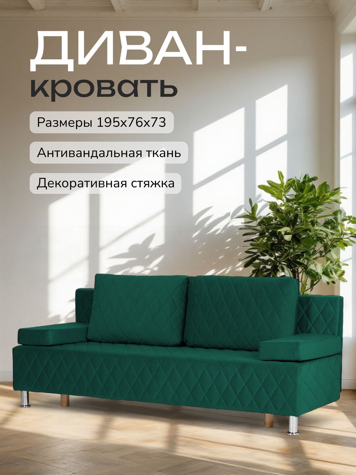 Диван-кровать "Марбелья Лайт, Еврокнижка 195х73х76 изумрудный велюр, Divan24 — купить недорого