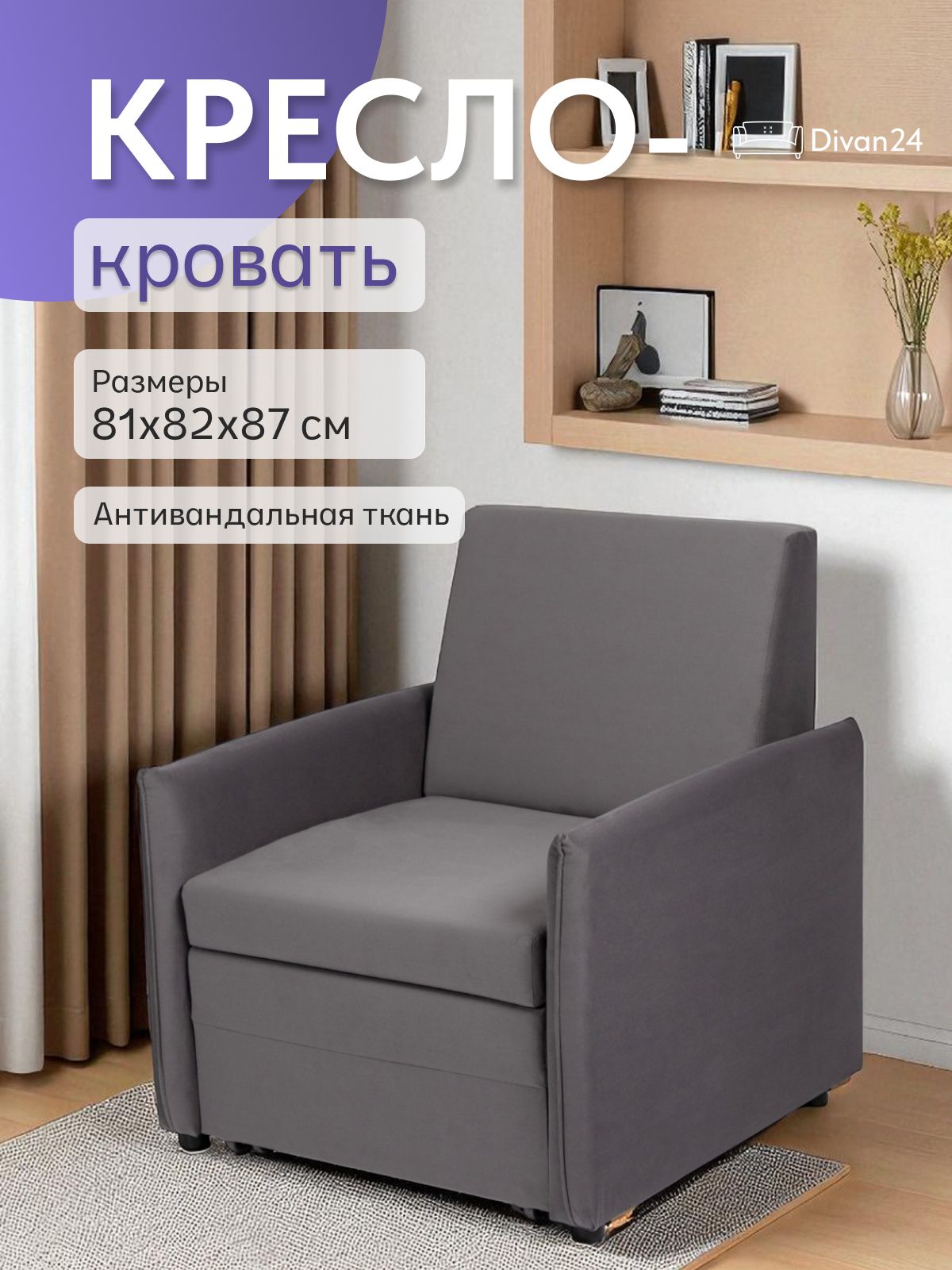 Кресло-кровать "Виктория" 650 мм, серый велюр, Divan24 — купить недорого