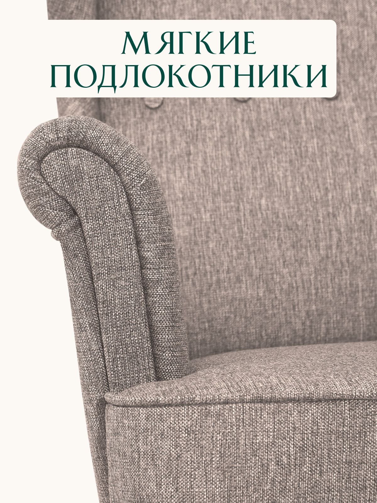Кресло "Стайл", мокко, рогожка, Divan24 в цвете Мокко (бежевый) - вид 5 | Артикул: 77400685