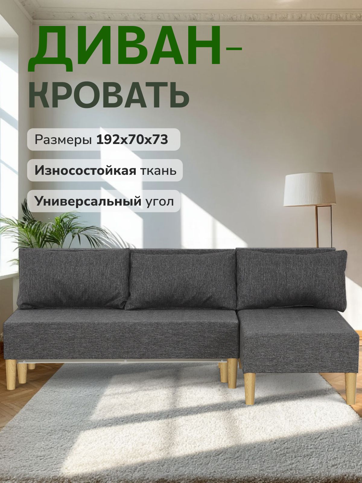 Угловой диван-кровать "Кэмп" 192х73х113, евроконижка, темно-серый рогожка, Divan24 — купить недорого