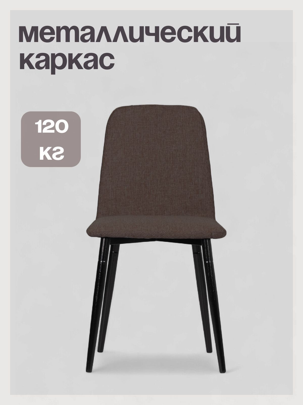 Комплект стульев "Чили", кофейная рогожка, 2 шт, Divan24 в цвете Кофейный (коричневый) - вид 3 | Артикул: 77400697