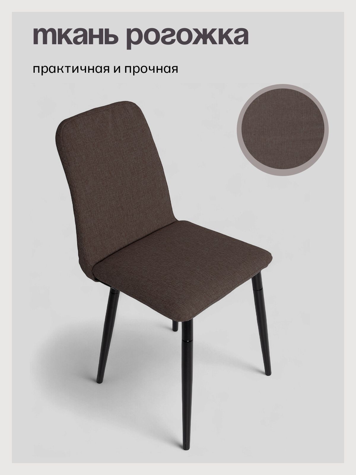 Комплект стульев "Чили", кофейная рогожка, 2 шт, Divan24 в цвете Кофейный (коричневый) - вид 7 | Артикул: 77400697