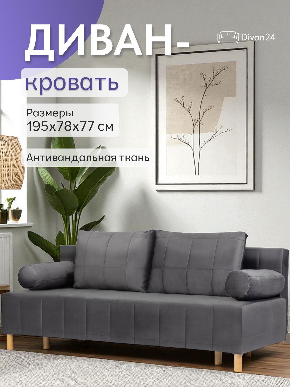 Диван-кровать "Эмпреза", 195x77x78, серый велюр, Divan24 — купить недорого