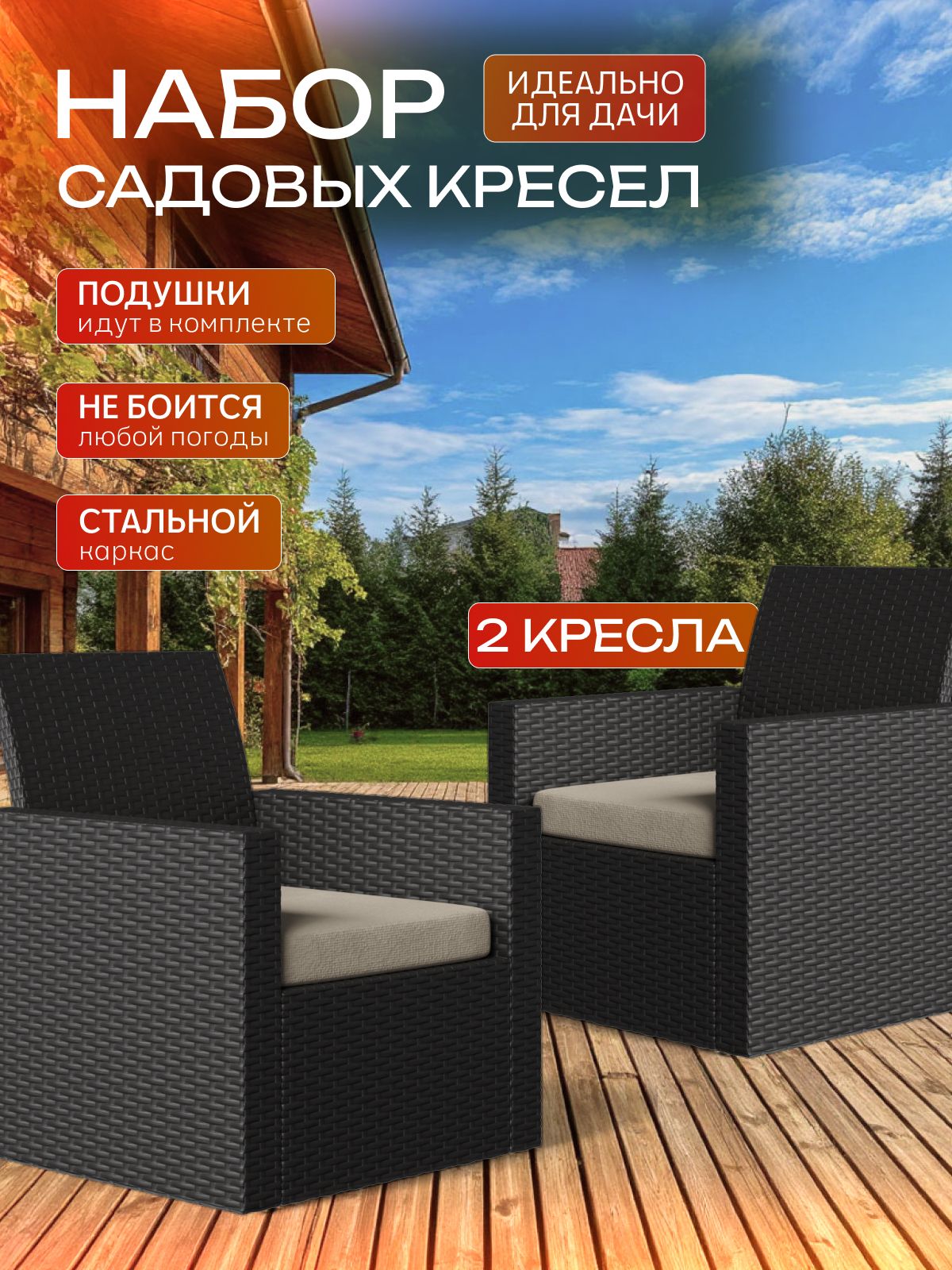 Набор садовых кресел "Касабланка", 2 шт, венге, Divan24 — купить недорого