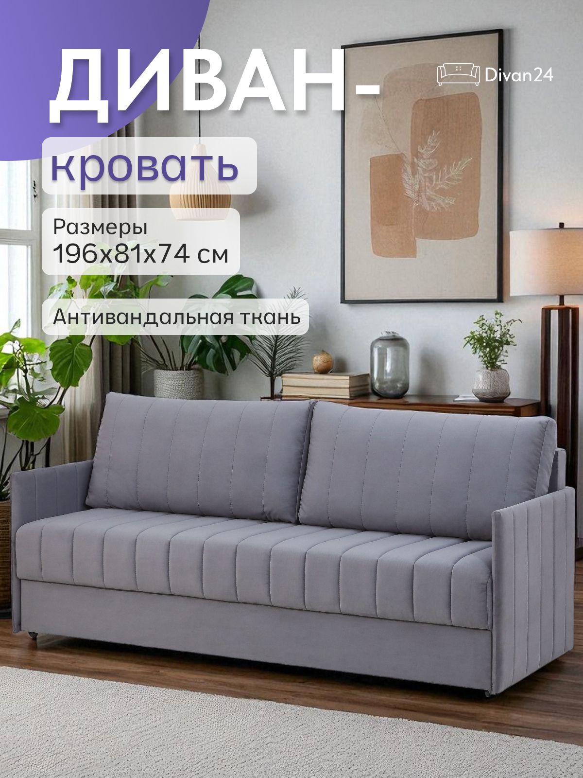 Диван-кровать "Макао", еврокнижка 196х74х81 см, серый велюр, Divan24 — купить недорого