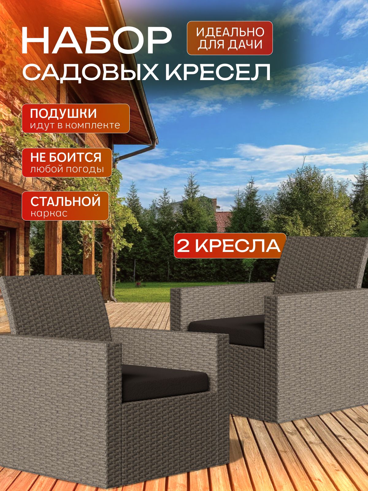 Набор садовых кресел "Касабланка", 2 шт, бежевый, Divan24 — купить недорого