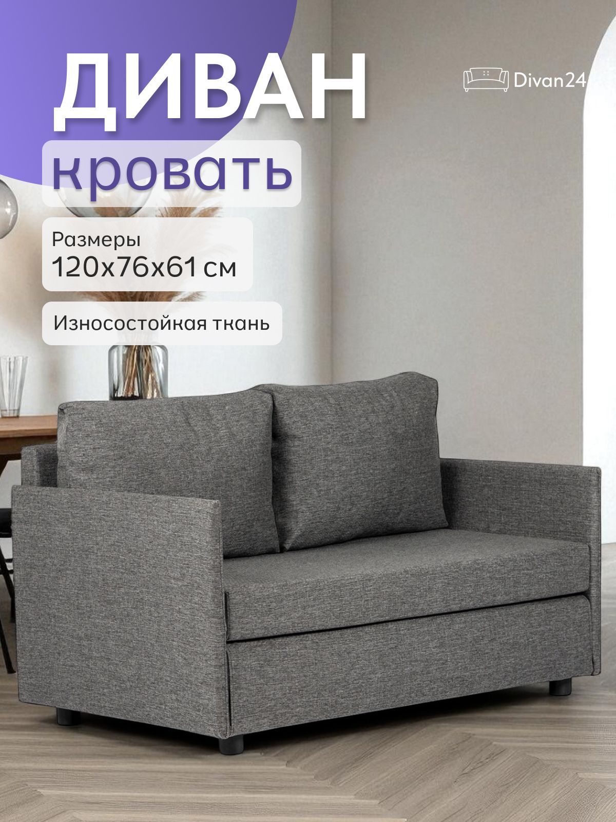 Диван-кровать "Сиеста Лайт", 120х61х76, еврокнижка, темно-серый рогожка, Divan24 — купить недорого