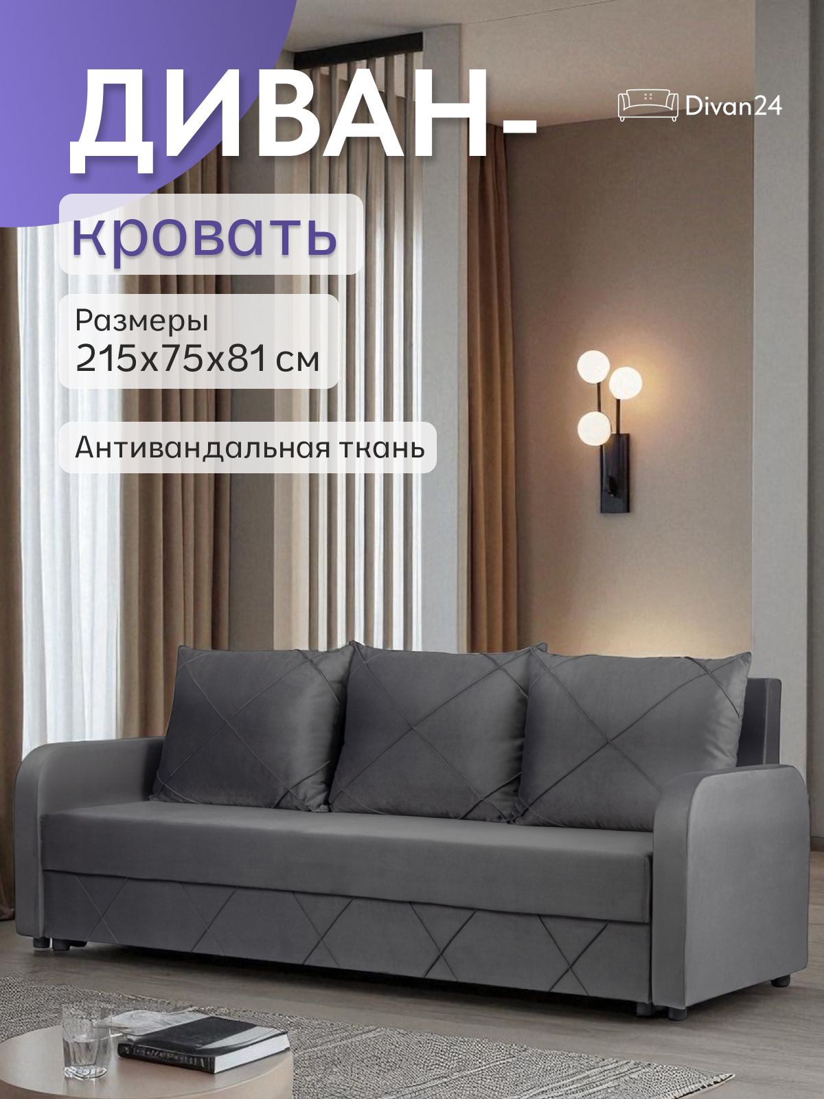 Диван-кровать "Честер", 215x81x75, серый велюр, Divan24 - Диваны по цене 16 990 ₽