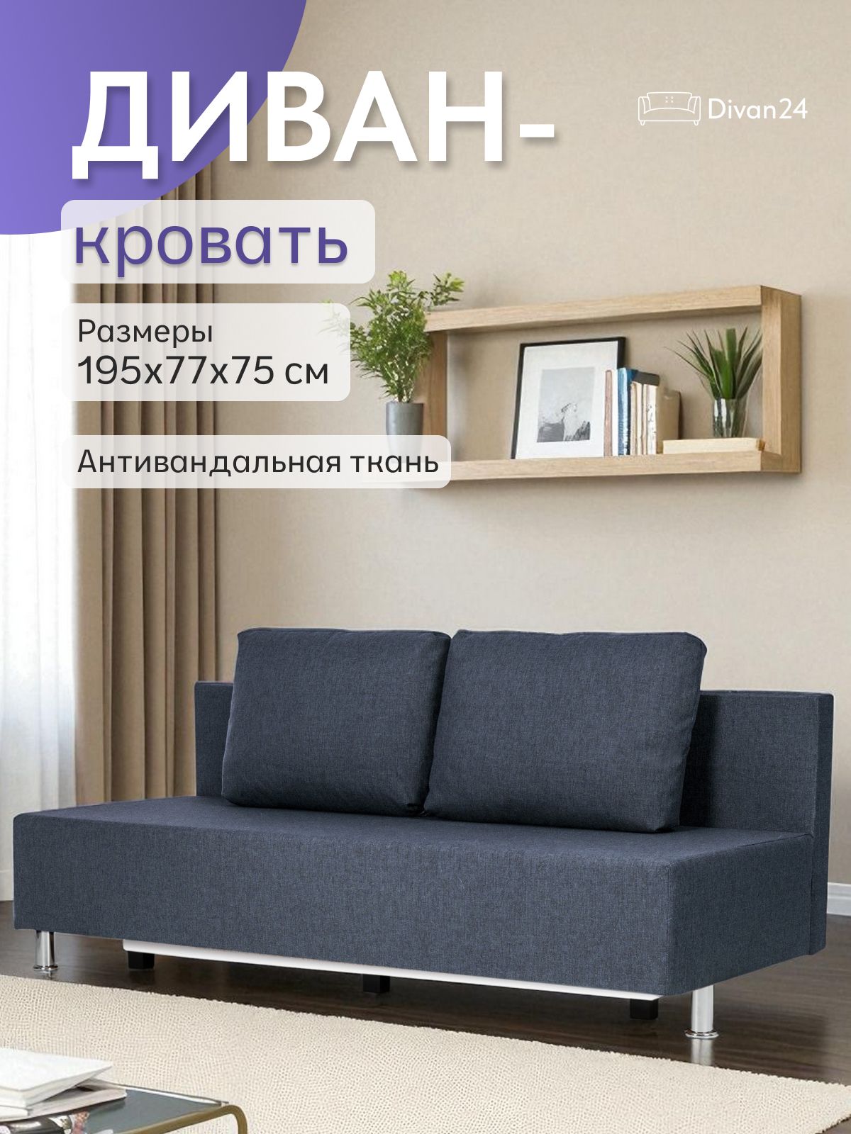 Диван-кровать "Парма", 195х75х77 еврокнижка, синий рогожка, Divan24 — купить недорого