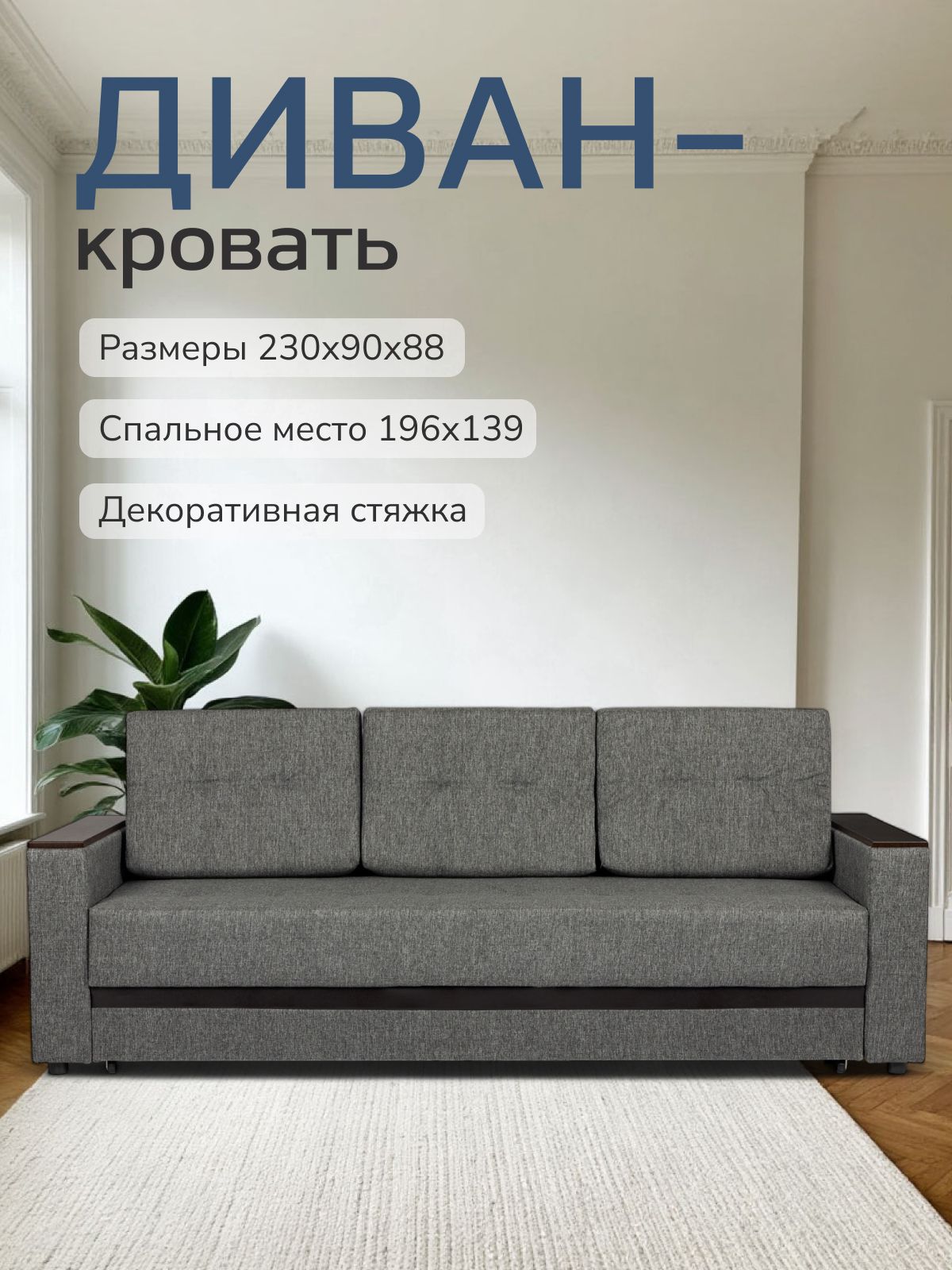 Диван-кровать "Мичиган" темно-серый рогожка с подлокотниками раскладной, Divan24 — купить недорого