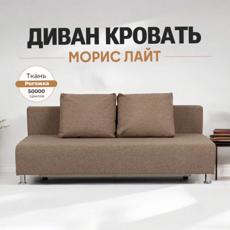 Морис Лайт бежевый рогожка 77400009