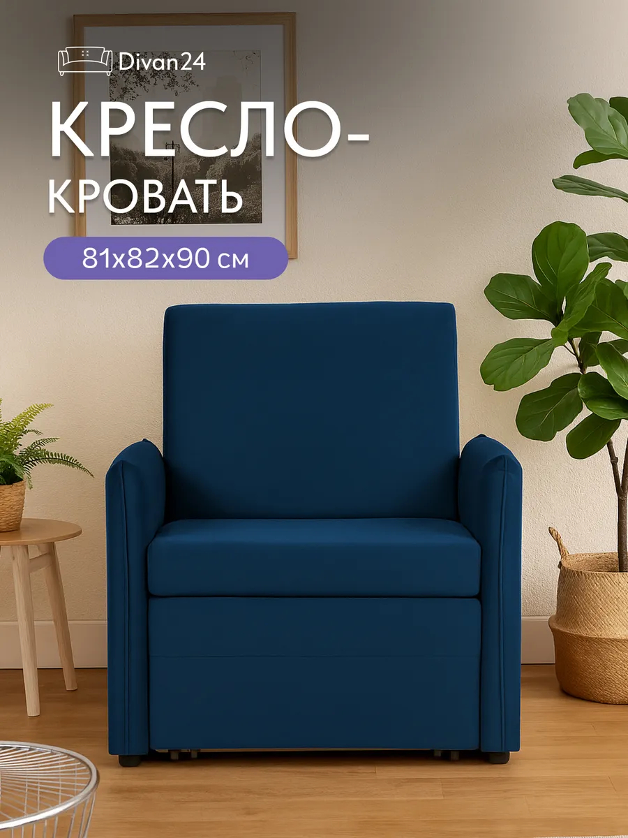 Кресло-кровать Виктория-5 650 мм синий велюр 77400999