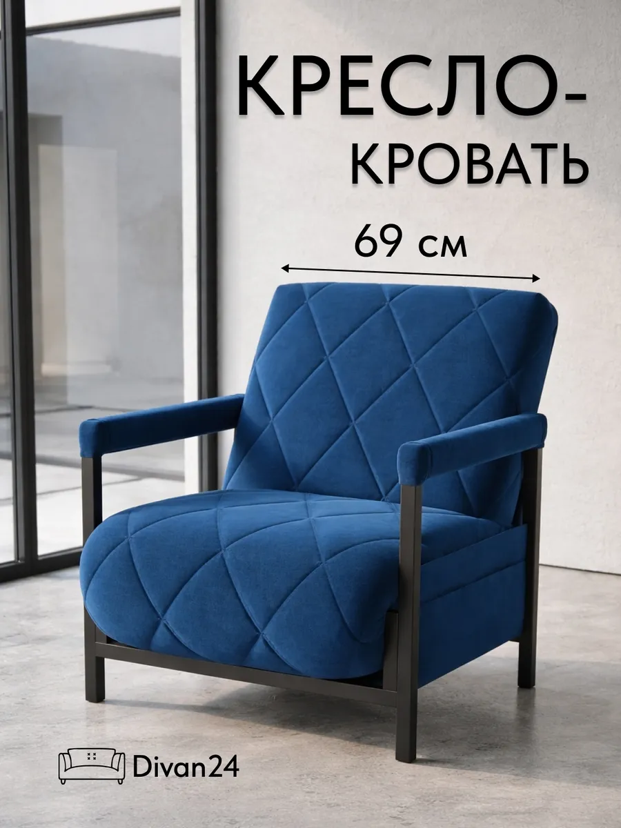 Кресло-кровать "Акробат" синий велюр (Velutto 26) чёрный каркас - фото 1