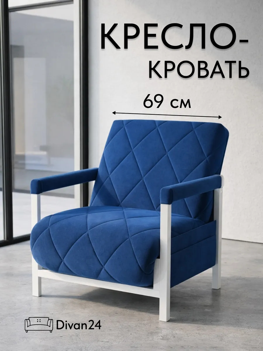 Кресло-кровать "Акробат" синий велюр (Velutto 26) белый каркас