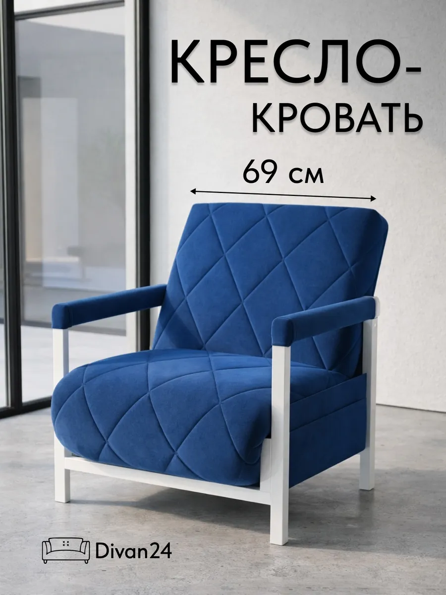 Кресло-кровать "Акробат" синий велюр (Velutto 26) белый каркас - фото 1