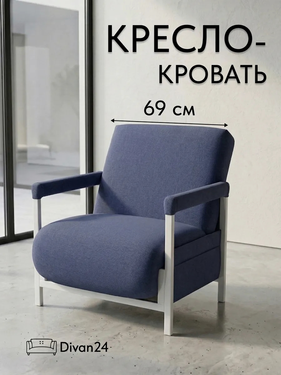 Кресло-кровать "Акробат Лайт" синяя рогожка (модерно 05) белый каркас