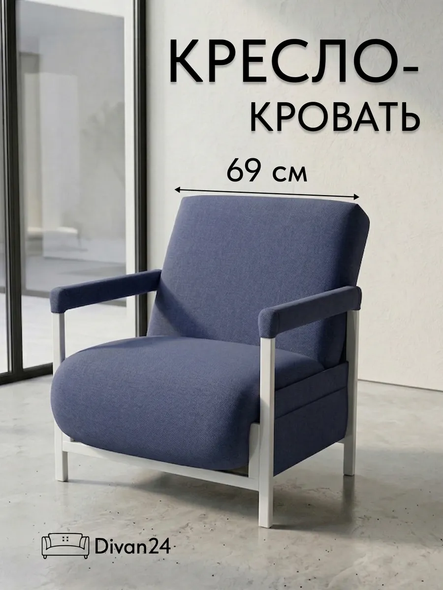 Кресло-кровать "Акробат Лайт" синяя рогожка (модерно 05) белый каркас - фото 1