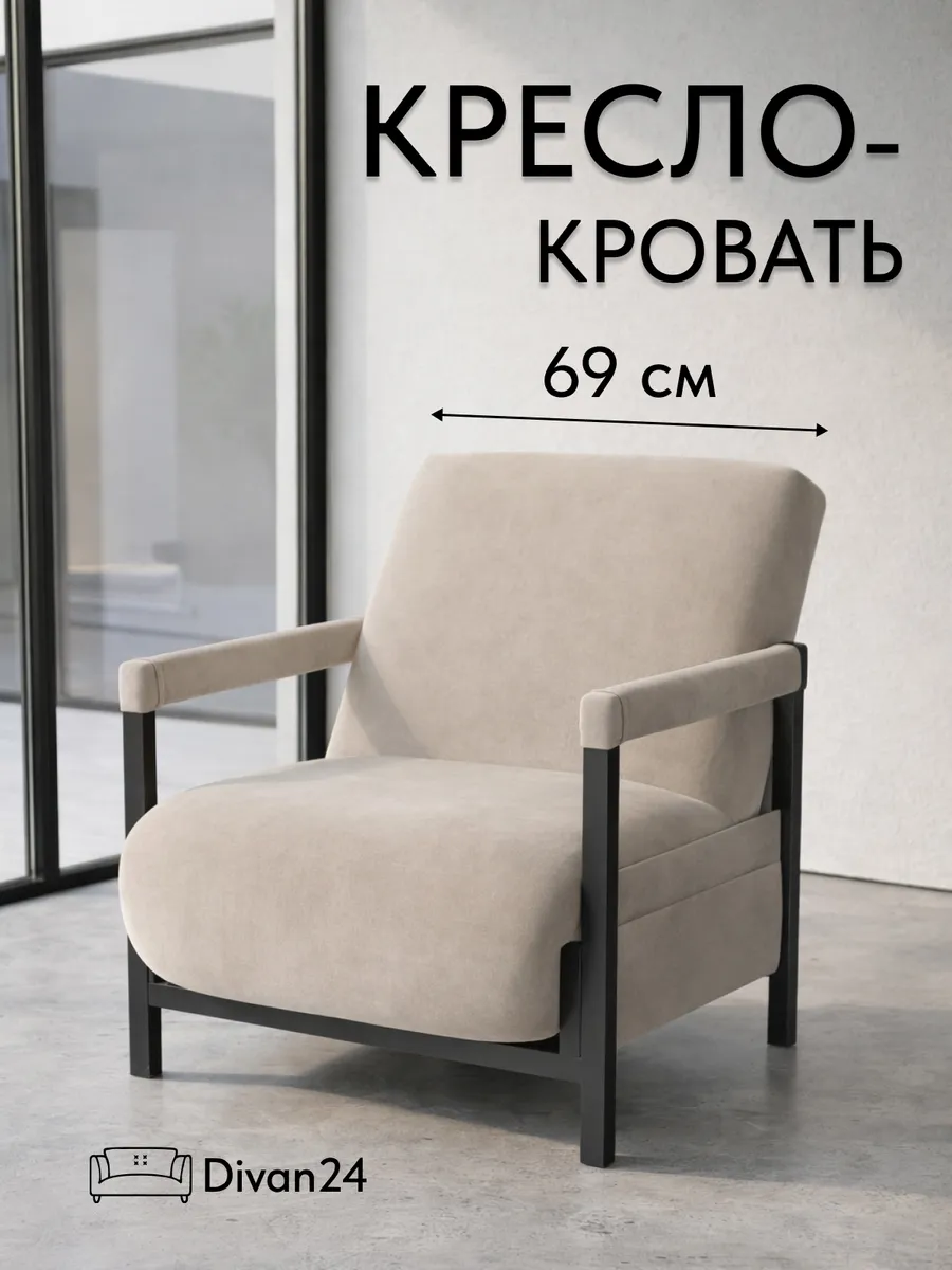 Кресло-кровать "Акробат Лайт" бежевый велюр (Velutto 07) чёрный каркас - фото 1