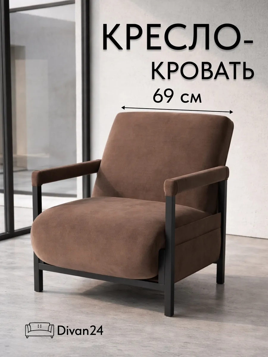 Кресло-кровать "Акробат Лайт" шоколадный велюр (Velutto 23) чёрный каркас