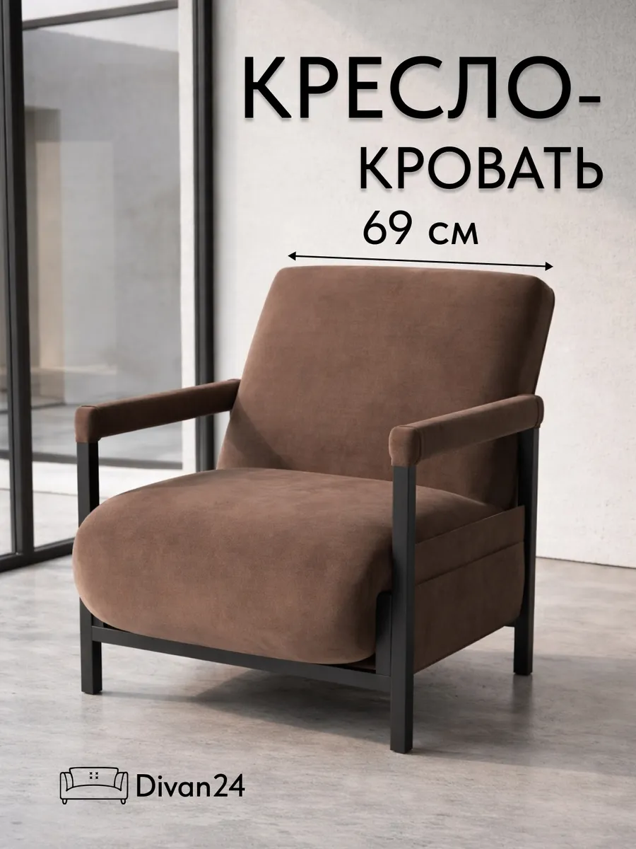 Кресло-кровать "Акробат Лайт" шоколадный велюр (Velutto 23) чёрный каркас - фото 1