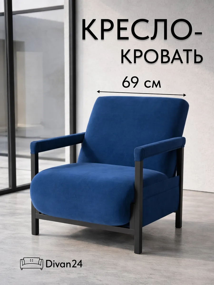 Кресло-кровать "Акробат Лайт" синий велюр (Velutto 26) чёрный каркас