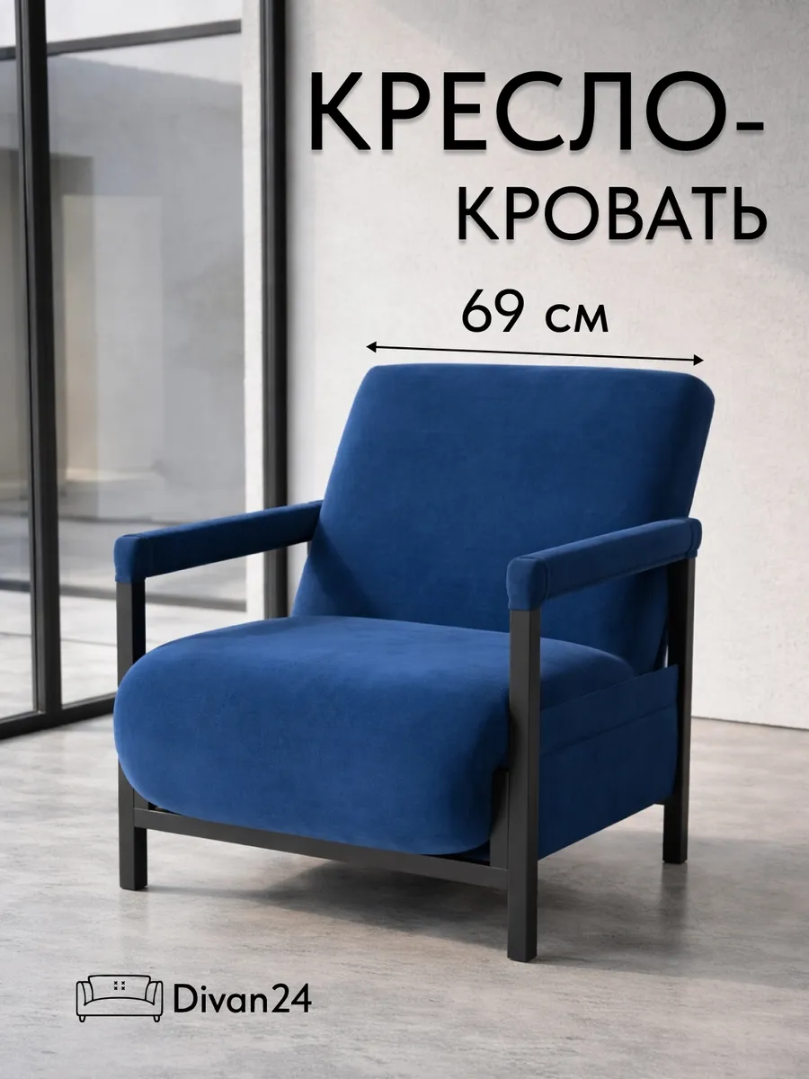 Кресло-кровать "Акробат Лайт" синий велюр (Velutto 26) чёрный каркас - фото 1