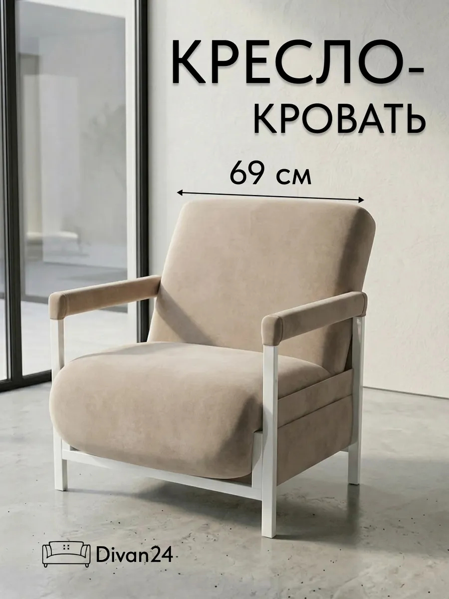 Кресло-кровать "Акробат Лайт" бежевый велюр (Velutto 07) белый каркас