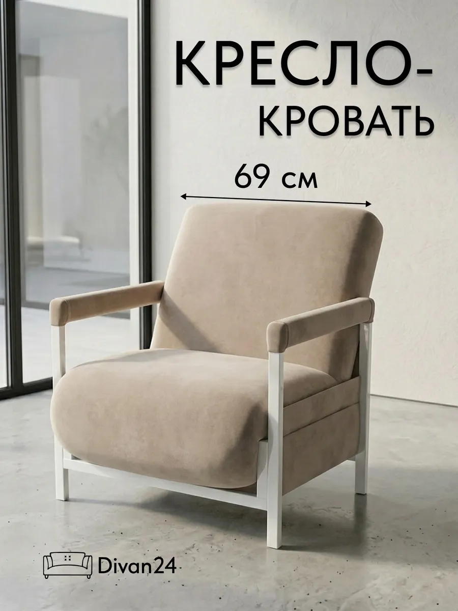 Кресло-кровать "Акробат Лайт" бежевый велюр (Velutto 07) белый каркас - фото 1