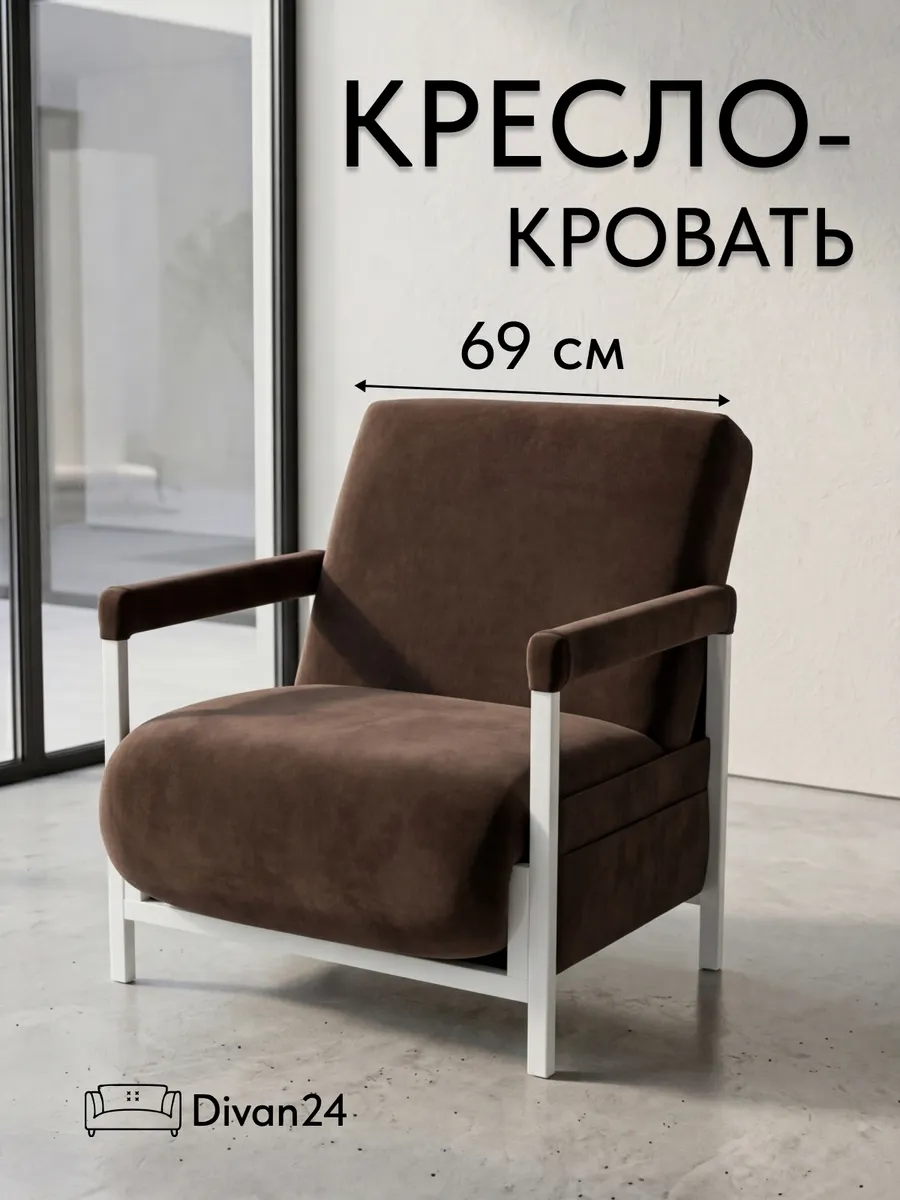 Кресло-кровать "Акробат Лайт" шоколадный велюр (Velutto 23) белый каркас - фото 1