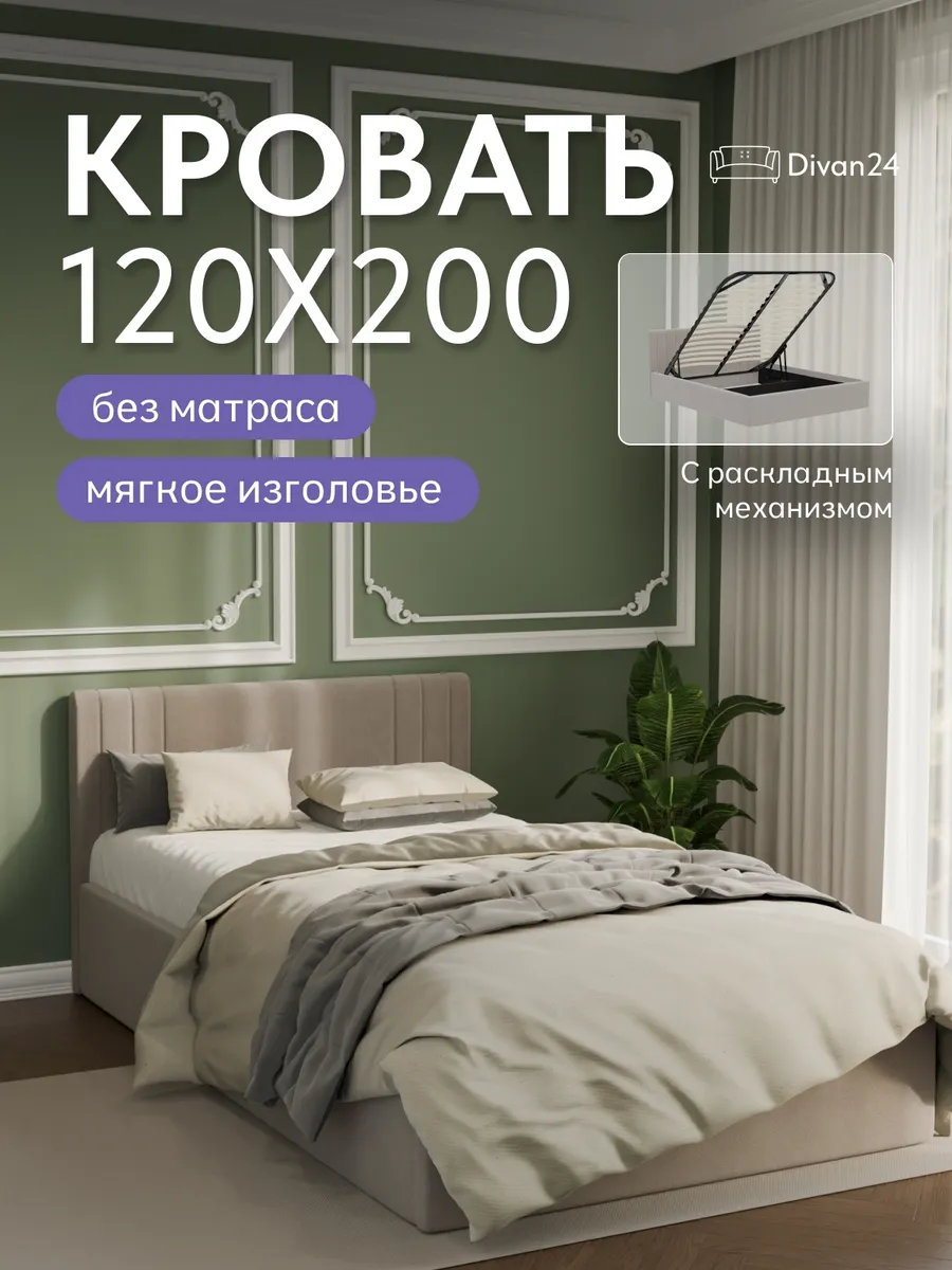 Кровать "Лайн" 120х200  бежевый велюр - фото 1