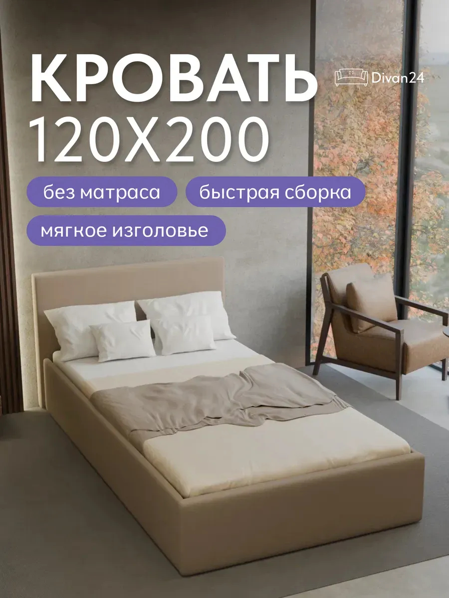 Кровать "Парма" 120х200  бежевый велюр