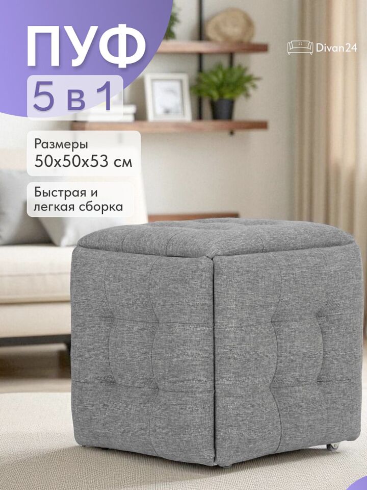 Пуф 5 в 1 рогожка серый 63000014