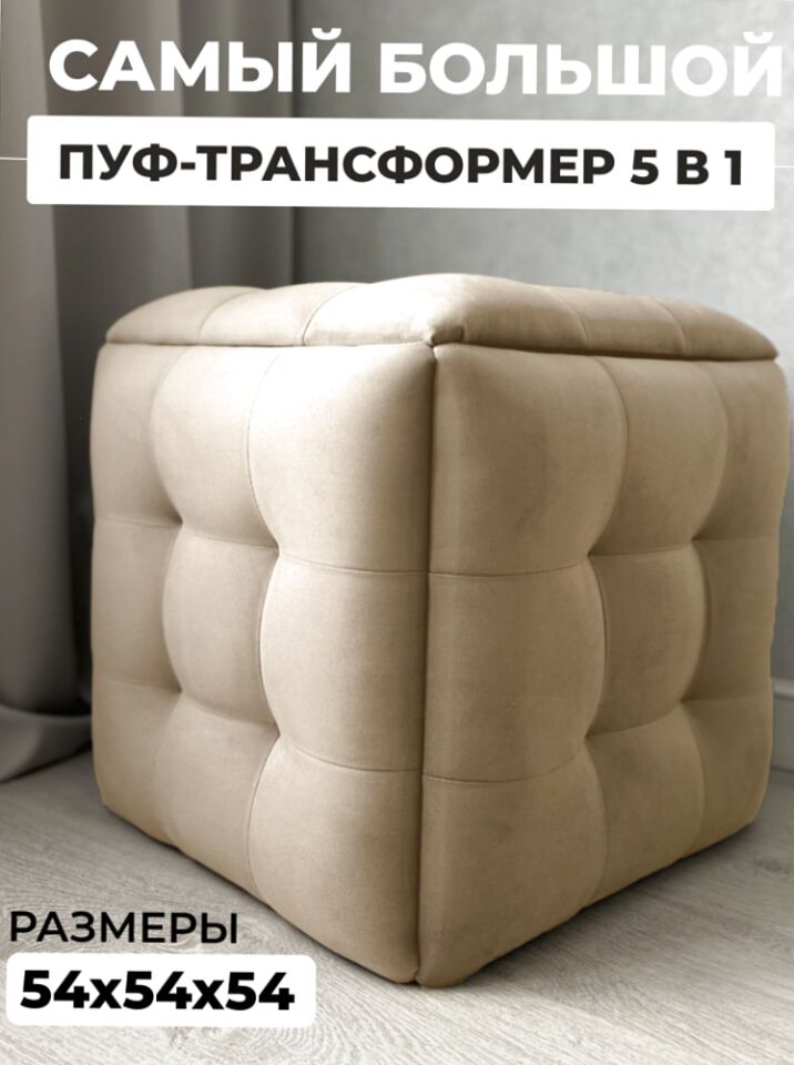 Пуф 5 в 1 велюр бежевый 63000184