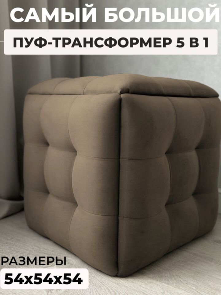 Пуф 5 в 1 велюр коричневый 63000185