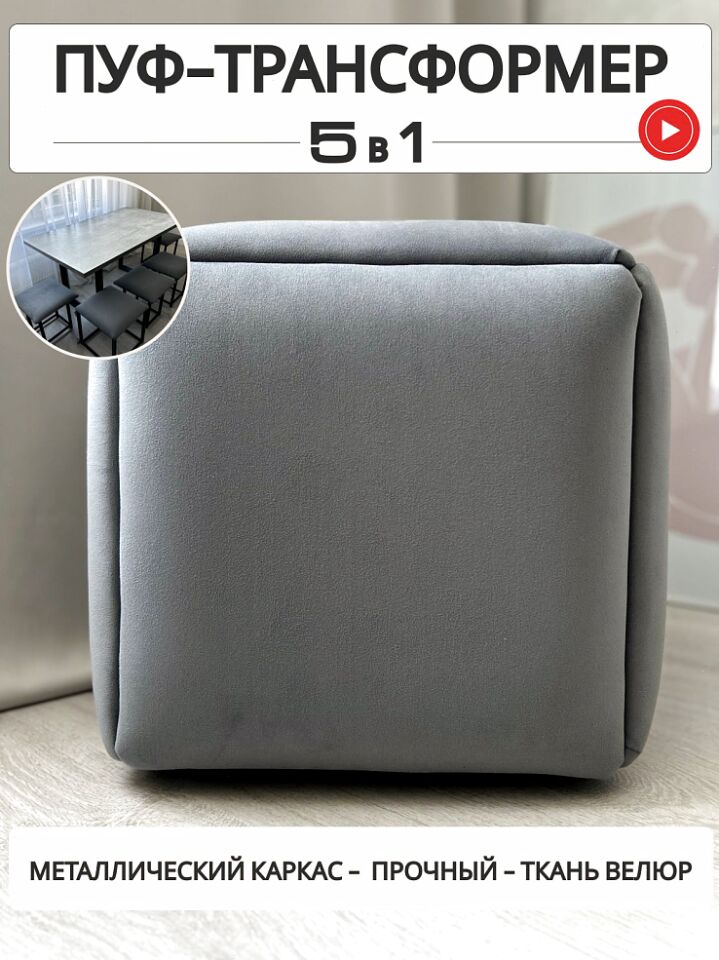 Пуф 5 в 1 (малый) серый велюр 63000440