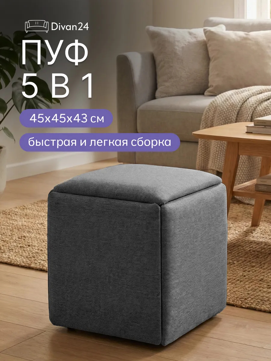 Пуф 5 в 1 (малый) серый рогожка 63000444