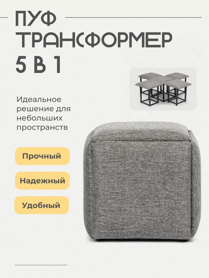 Пуф 5 в 1 (малый) серый рогожка 63000444