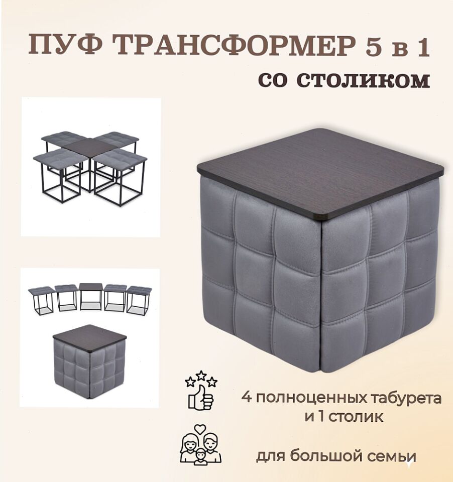 Пуф 5 в 1 со столиком серый велюр 77000087