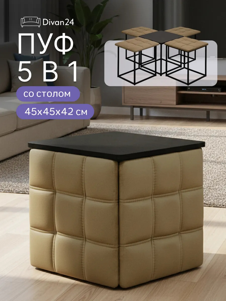 Пуф 5 в 1 со столиком бежевый велюр 77000200