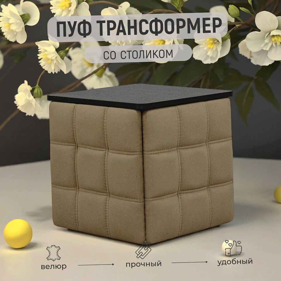 Пуф 5 в 1 со столиком бежевый велюр 77000200