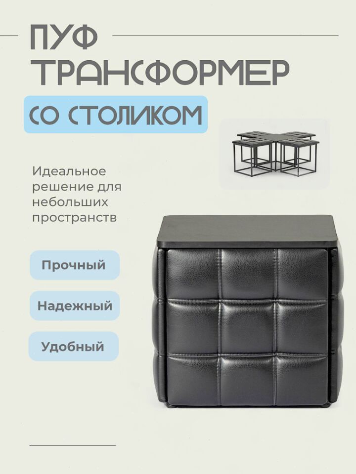 Пуф 5 в 1 со столиком черный экокожа 77000201