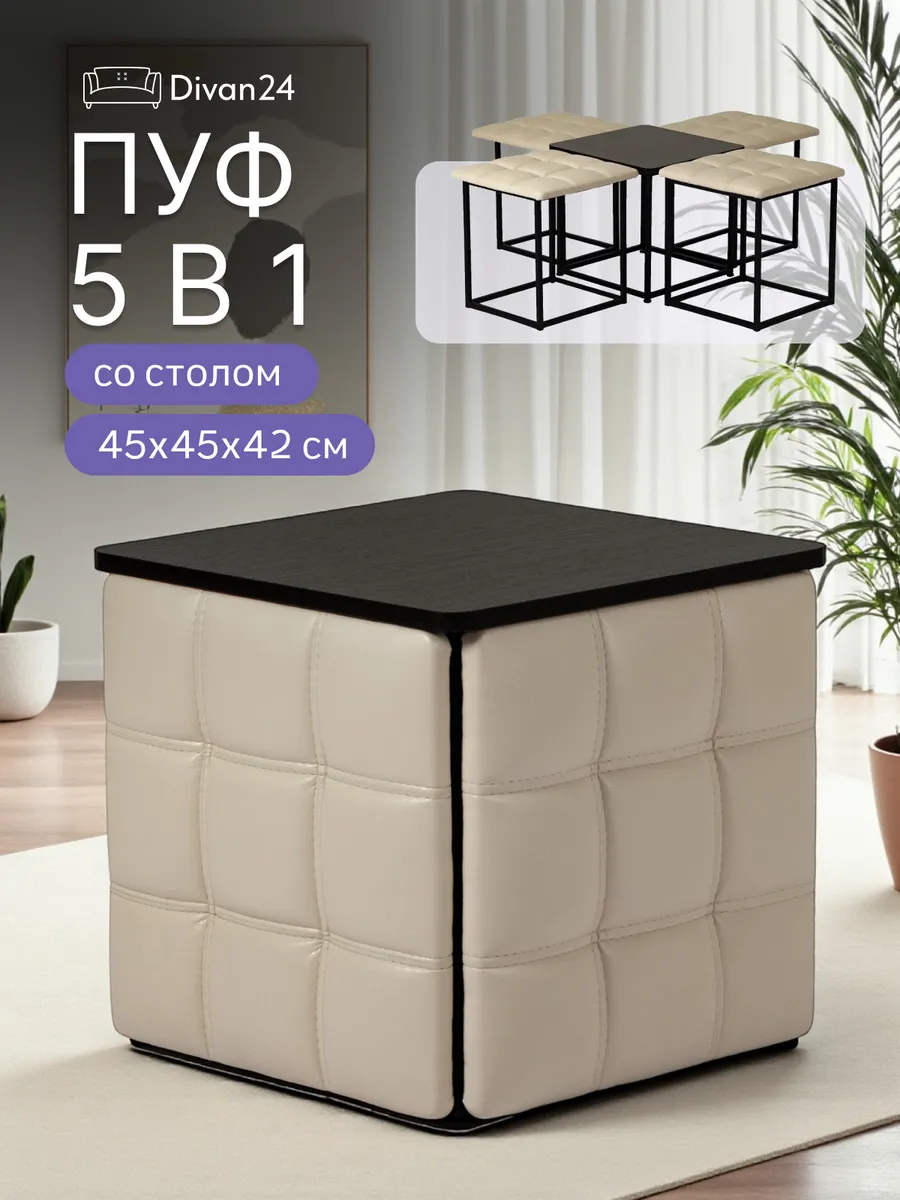 Пуф 5 в 1 со столиком бежевый экокожа 77000202