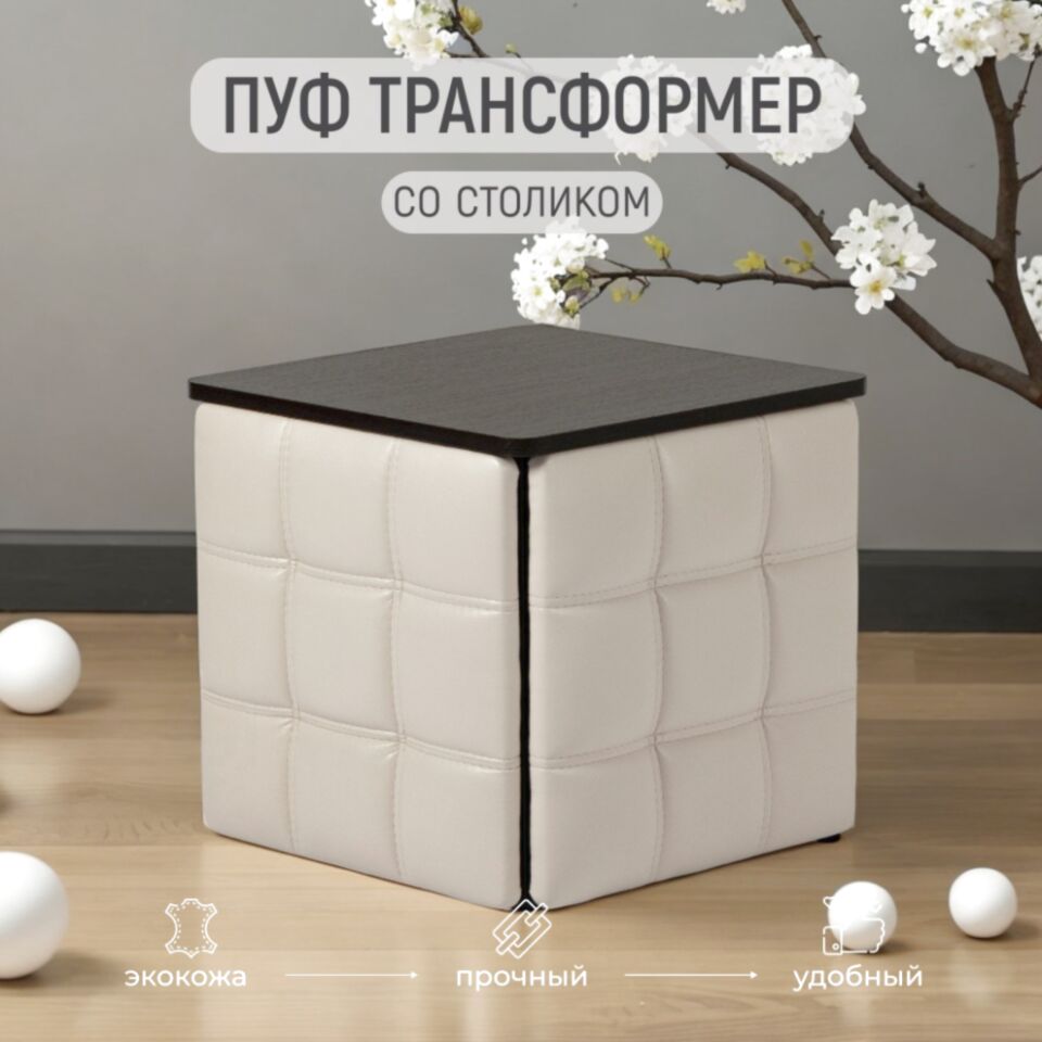 Пуф 5 в 1 со столиком бежевый экокожа 77000202