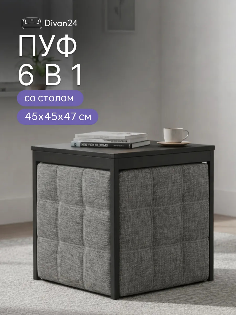 Пуф 6 в 1 серый рогожка 77400219