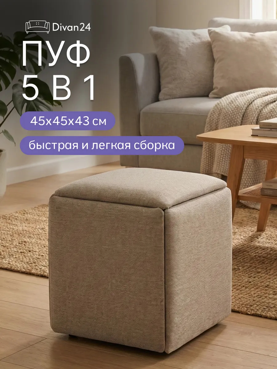 Пуф 5 в 1 (малый) мокко рогожка 77400541